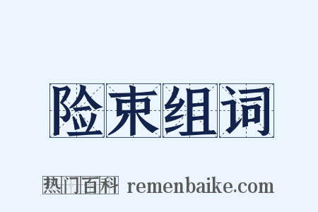 险束组词是什么意思的图片
